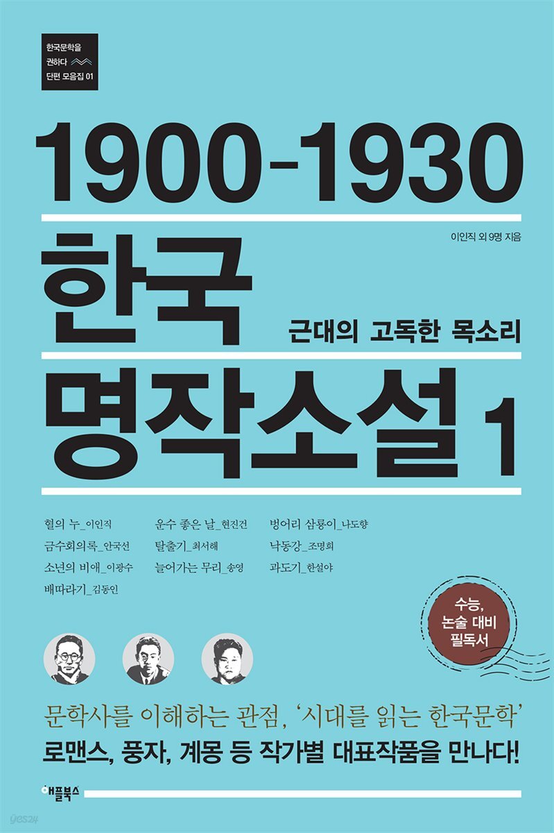 1900-1930 한국 명작소설 1 : 근대의 고독한 목소리 문학사를 이해하는 관점, '시대를 읽는 한국문학' | 로맨스, 풍자, 계몽 등 작가별 대표작품을 만나다!