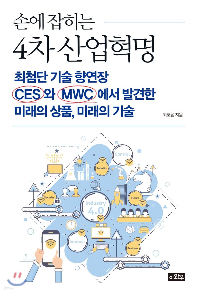 손에 잡히는 4차 산업혁명