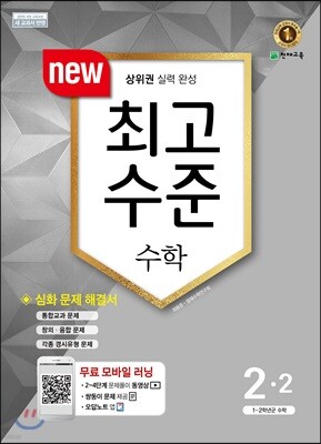 최고수준 수학 2-2 (2017년)