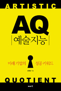 AQ 예술지능 - 미래 기업의 성공 키워드 (경제)