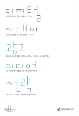 디지털 시대의 광고 미디어 전략