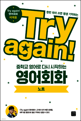 Try again! 중학교 영어로 다시 시작하는 영어회화 노트
