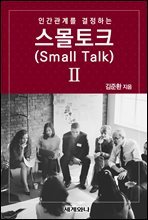 인간관계를 결정하는 스몰토크(Small Talk) Ⅱ