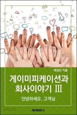 게이미피케이션과 회사 이야기 Ⅲ