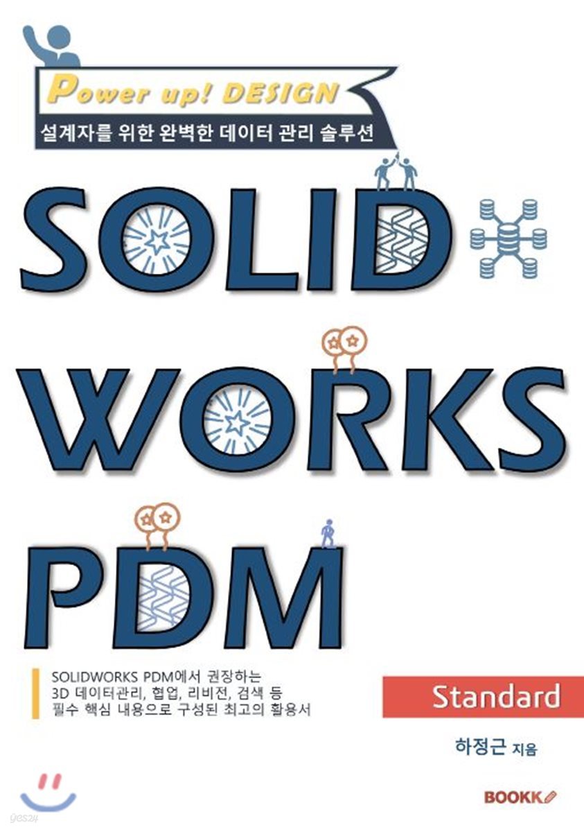 설계자를 위한 완벽한 데이터 관리 솔루션 SOLIDWORKS PDM Standard