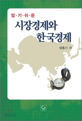 알기 쉬운 시장경제와 한국경제