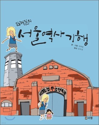 임혁필의 서울 역사 기행
