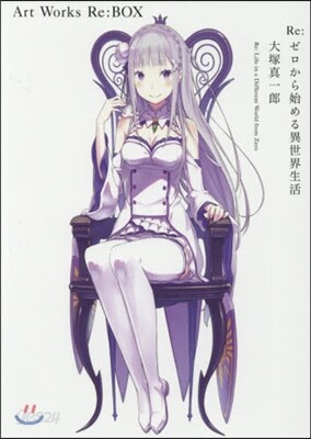 Re:ゼロから始める異世界生活 大塚眞一郞 Art Works Re:BOX