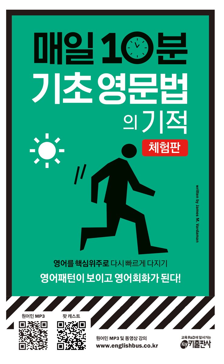 [epub 3.0] 매일 10분 기초 영문법의 기적 (체험판) : 영어패턴이 보이고 영어회화가 된다