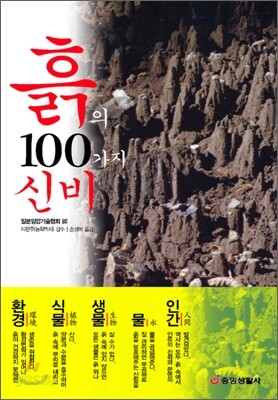 흙의 100가지 신비