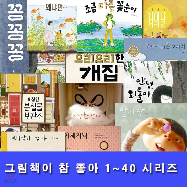 그림책이 참 좋아 1~40 시리즈세트(전40권.양장)/너는기적이야.알사탕.이상한엄마.왜냐면.어제저녁,엄마의말,탐정백봉달,외톨이꼼,삐약이엄마