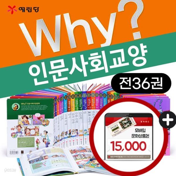 Why? 와이 인문사회교양 1~36권 세트+(상품권1만5천원)