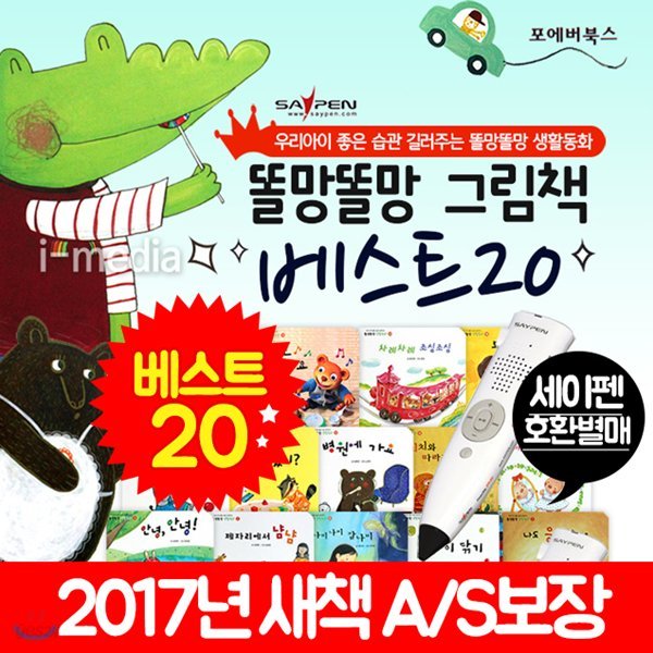 똘망똘망 그림책 베스트20 생활동화-보드북