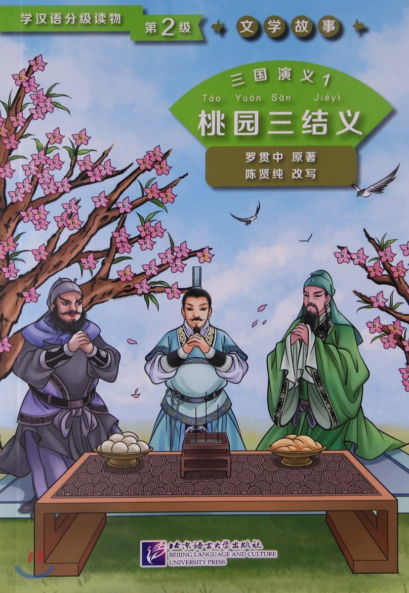 三國演義1:桃園三結義(學漢語分級讀物) 삼국연의1:도원삼결의(학한어분급독물)