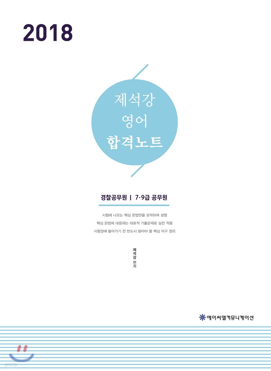 2018 ACL 제석강 영어 합격노트