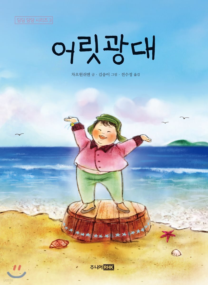 어릿광대 - 딩딩과 당당 시리즈 03