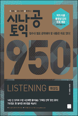 [ePub3.0]시나공 토익 950 LISTENING 해설집