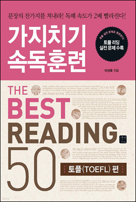 [ePub3.0]가지치기 속독훈련 The Best Reading - 토플(TOEFL) 편