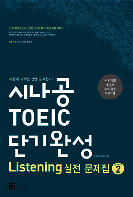 [ePub3.0]시나공 TOEIC 단기완성 Listening 실전 문제집 시즌 2