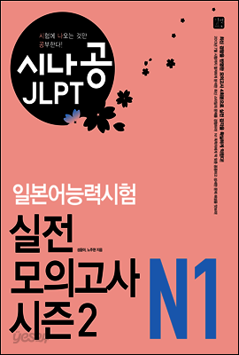 [ePub3.0] 시나공 JLPT 일본어능력시험 N1 실전 모의고사 시즌2
