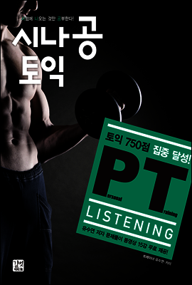 [ePub3.0] 시나공 토익 Personal Training (PT) LISTENING