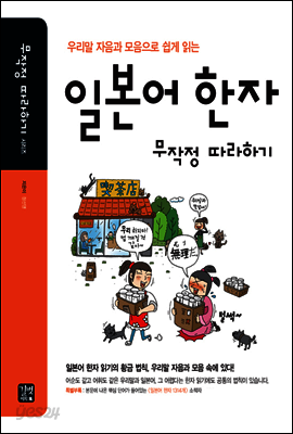 [ePub3.0]일본어 한자 무작정 따라하기