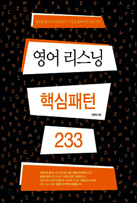 [epub3.0] 영어 리스닝 핵심패턴 233
