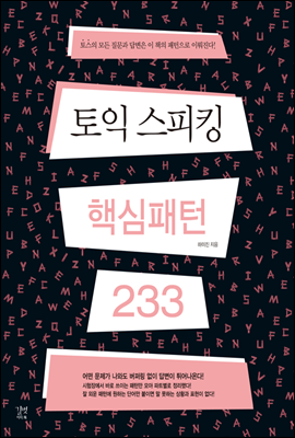 [ePub3.0] 토익 스피킹 핵심패턴 233