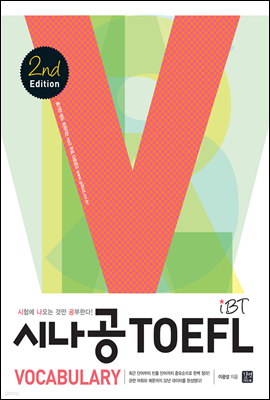 [ePub3.0]시나공 iBT TOEFL Vocabulary 2nd edition