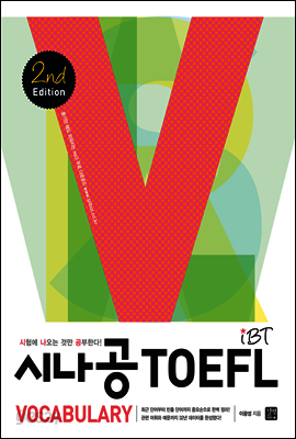 [ePub3.0]시나공 iBT TOEFL Vocabulary 2nd edition