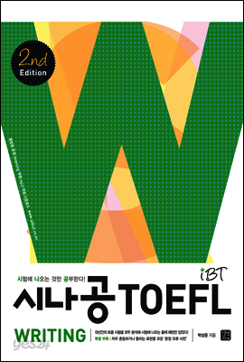 [ePub3.0]시나공 iBT TOEFL Writing 2nd edition
