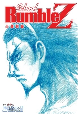School Rumble 스쿨럼블 Z