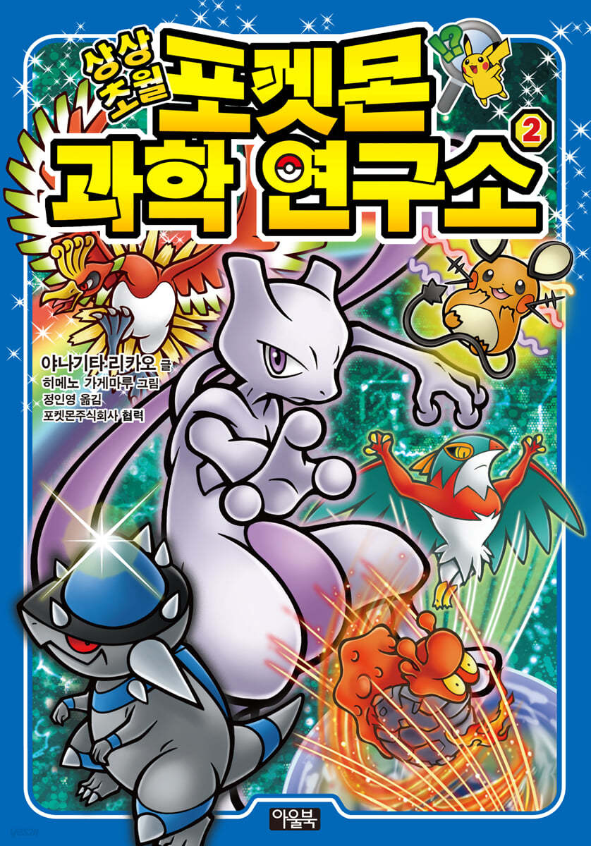 상상초월 포켓몬 과학 연구소 2