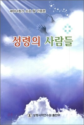 성령의 사람들