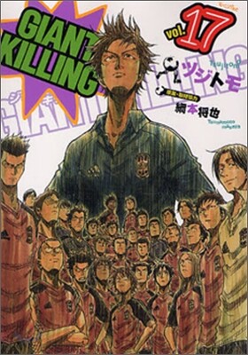GIANT KILLING 17