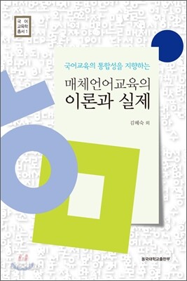 매체 언어 교육의 이론과 실제