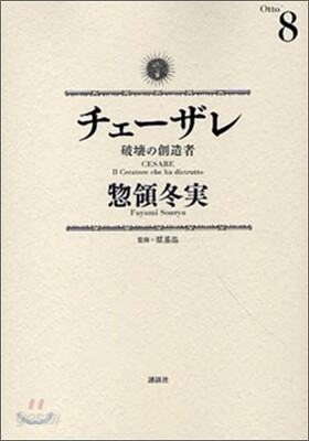 チェ-ザレ 破壞の創造者 8