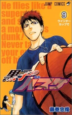 黑子のバスケ 9