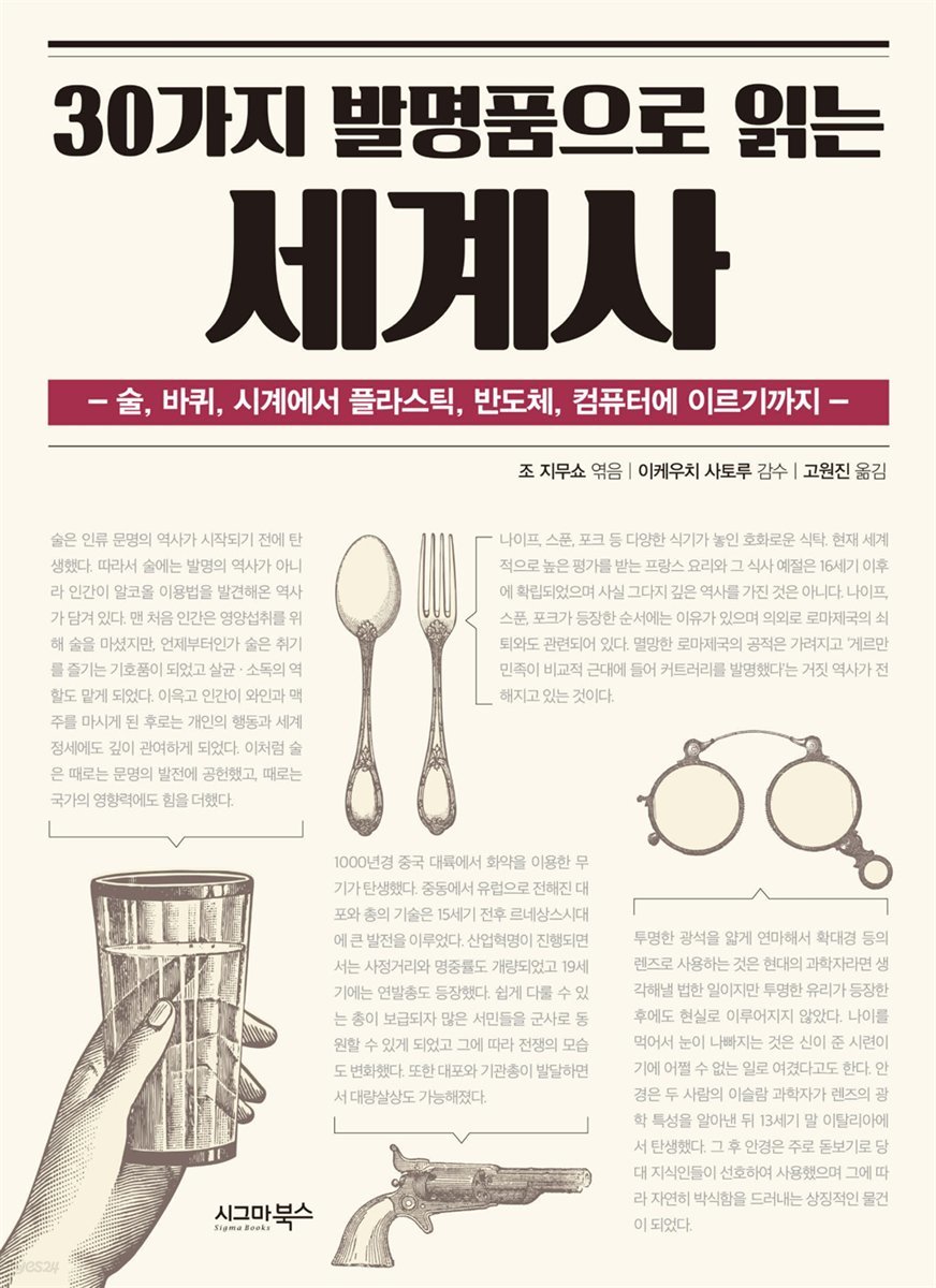 30가지 발명품으로 읽는 세계사