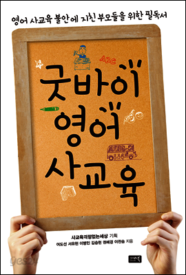 굿바이 영어 사교육