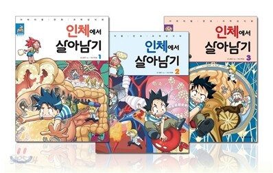인체에서 살아남기 3권 세트