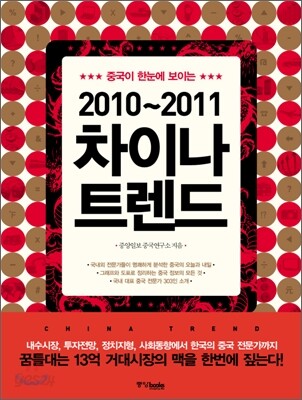 2010~2011 차이나 트렌드