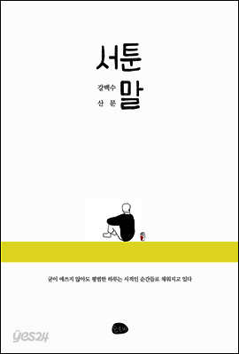 서툰 말