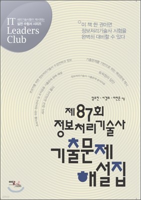 제87회 정보처리기술사 기출문제 해설집