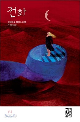 전화