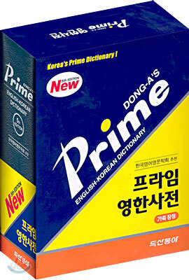 [구판] 프라임 영한사전