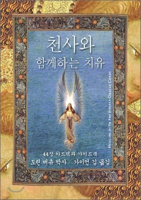 천사와 함께하는 치유