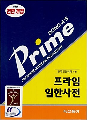 프라임 일한사전