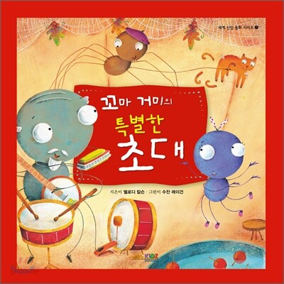 꼬마 거미의 특별한 초대