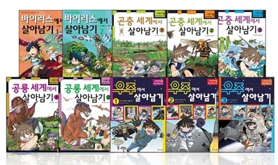 서바이벌 만화 과학상식 10권 세트